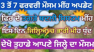 2 ਤੇ 10 ਫਰਵਰੀ ਪੰਜਾਬ ਹਰਿਆਣਾ ਰਾਜਸਥਾਨ ਮੌਸਮ ਅੱਜ ਕਿਹੜੇ ਕਿਹੜੇ ਜਿਲ੍ਹੇ ਵਿੱਚ ਮੀਂਹ ਗਰਜ਼ weatherpunjab