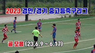 2023 경인/경기 중고등축구리그 골모음 (23.6.9 ~ 6.17) \