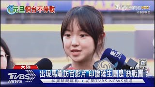 解放軍很忙! 元旦MV放陸生團訪台影片 認證「馬龍是統戰樣版」?｜TVBS新聞 @TVBSNEWS01