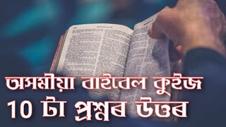 Assamese Bible Quiz Part 1 অসমীয়া বাইবেল কুইজ Part 1