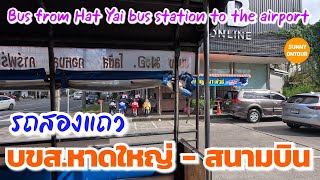 EP.61 | รถสองแถว บขส.หาดใหญ่​ ไปสนามบินหาดใหญ่ ราคา 40 บาท | Bus from bus station to Hat Yai Airport