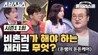 [TV판 매주 목 오후 18:20]돈쌤이 알려주는 비혼 맞춤형 돈돈케어!/ 돈워리스쿨