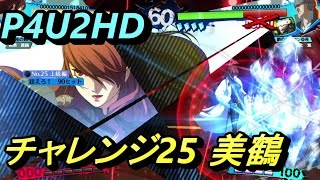 【P4U2/Challenge】HDリマスター版   桐条 美鶴 チャレンジ25 攻略例＆サンプル(90ヒット)【ペルソナ４ ジ・アルティマックス ウルトラスープレックスホールド】