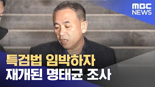 특검법 임박하자 재개된 명태균 조사 (2025.02.28/뉴스투데이/MBC)