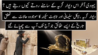 History Of Wailing Wall And Taboot E Sakina | Urdu / Hindi
