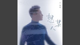 想某人（和声伴奏版）