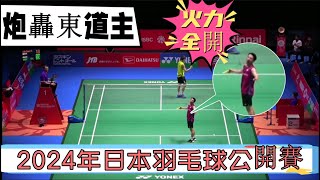 【2024日本公開賽】林俊易再現超強重殺，一點都不給東道主選手面子，火力全開的狀態讓渡邊航貴都打蒙了！