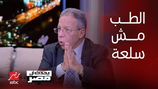 ممنوع ظهور الأطباء على الانترنت.. نقيب الاطباء الدكتور أسامة عبد الحي يوضح لوائح النقابة