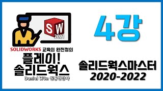 SOLIDWORKS MASTER 솔리드웍스마스터 2020-2022 4강 스케치 오류 주의사항