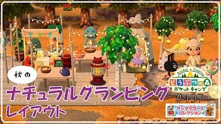 【ポケ森】秋のナチュラルグランピング レイアウト！【どうぶつの森ポケットキャンプ】#497 無課金