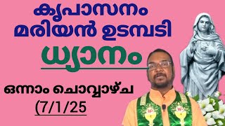 ഒന്നാം ചൊവ്വാഴ്ച 7/1/25  കൃപാസനം മരിയൻ ഉടമ്പടി ധ്യാനം... നിയോഗങ്ങൾ സമർപ്പിച് നമുക്ക് പ്രാർത്ഥിക്കാം