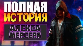 PROTOTYPE - ПОЛНАЯ ИСТОРИЯ АЛЕКСА МЕРСЕРА / БИОГРАФИЯ АЛЕКСА МЕРСЕРА