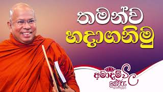 තමන්ව හදාගනිමු | අමාදම්විල | 7.00 AM | 2022.03.06