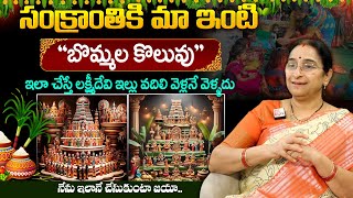 Ramaa Raavi - మా ఇంటి సంక్రాంతి బొమ్మల కొలువు || Sankranti Special Bommala Koluvu || #sankranti