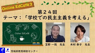 Ed Café（オンラインエドカフェ） 第24回：テーマ「学校の民主主義を考える」