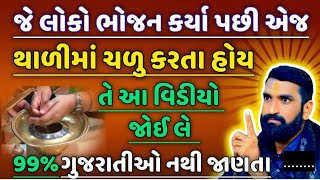 ભોજન કર્યા પછી એજ થાળીમાં હાથ કેમ ન ધોવા જોઈએ....Vastu tips