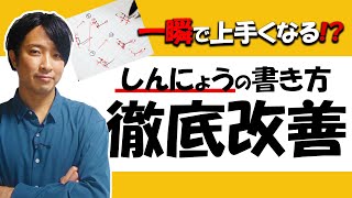 【苦手克服】しんにょうの書き方【速くて綺麗な字の書き方】