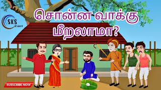 சொன்ன வாக்கு மீறலாமா ? தமிழ் கதைகள் | வாழ்க்கை கதைகள்