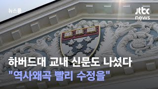 하버드대 교내 신문도 나섰다 \