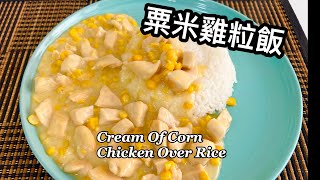 粵語 | 粟米雞粒飯 | 港式茶餐廳味道 | Cream Of Corn Chicken Over Rice