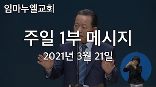 2021. 3. 21. 주일 1부