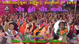 RAMDEVRA SANTVANI (Juna Ranuja Rajasthan ) || JUGALBANDHI || RAMDAS GONDALIYA \u0026 SHAILESH MAHARAJ