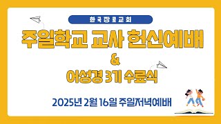 2025.2.16 주일학교 교사 헌신예배