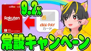 🌱🌱auPayカード🥁常設キャンペーン攻略！📣2000p😲ポイ活おすすめ クレジットカード