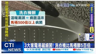 【每日必看】3大家電易藏細菌! 洗衣機比馬桶髒5百倍@中天新聞CtiNews  @健康我加1CtiHealthyme20220627