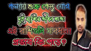 কন্যারাশিতে শুক্র ও কেতু যোগ ! কি হবে ফল ? কি কি সাবধানতা নেবেন ? সমাজে কি প্রভাব পরে !