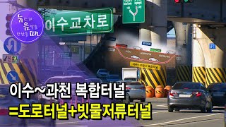 [뉴음때] 이수~과천 복합터널=도로터널+빗물저류터널 / 서울 현대HCN