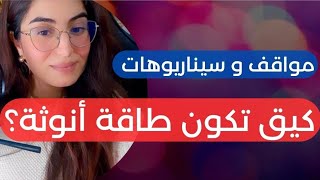 المراة التي لا ينساها و يعشقها الرجل ؟ ما هي طاقة الانوثة ؟