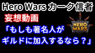 妄想動画　もしも著名人がギルドに加入するなら？【ヒーローウォーズ・Web/PC版】Hero Wars