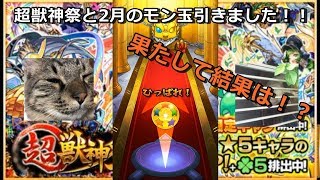 【モンスト】超獣神祭20連、モン玉2月引いてみた！