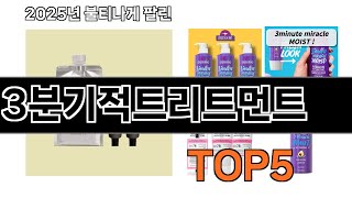 3분기적트리트먼트 추천 TOP5