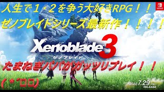 ゼノブレイド３初見プレイ②【ネタバレ注意】！！コロニー９～アルフェト渓谷「メビウス」　たまねぎ大好きRPGをガッツリやるぜ