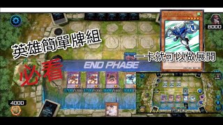 遊戲王Master Duel英雄牌組的簡單展開