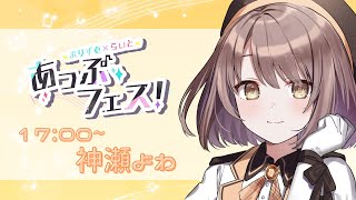 【 #あっぷフェス 】しっとりまったりお歌枠。【 神瀬よわ/Vtuber 】