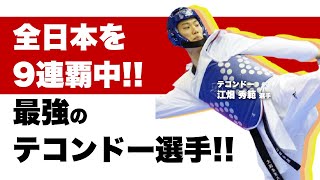 テコンドー：江畑秀範選手【アスリート対談_002_前編】