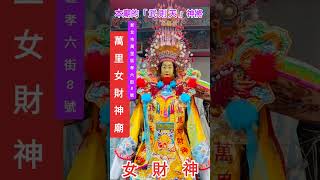 #廟會#神將#陣頭#將軍#［  萬 里   女 財 神 廟  ］   新北市萬里區 孝六街 8 號。  主祀：「 武則天 」 女財神唯一供奉女財神（ 開基祖廟 ）配祀：上百尊的各式神佛。