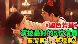 《国色芳华》演技最好的5位演員排個名：董潔第4，李現第2#國色芳華  #楊紫 #李現 #電視劇 #古裝