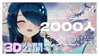 【Singing/歌枠】達成で3D公開！？登録者様2000人耐久歌枠🎤🌊【さざなみセレナ VTuber】