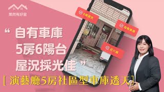 【賀成交】果然有好室｜房仲梅子｜屏東市｜演藝廳5房社區型車庫透天｜898萬｜0989256210