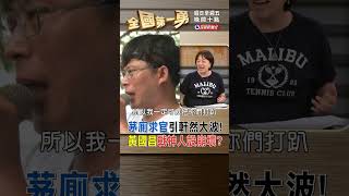 茅廁求官引軒然大波! 黃國昌戰神人設崩壞?｜全國第一勇 2024.06.11