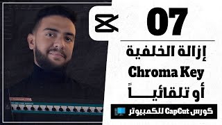 |07| ازالة الخلفية باستخدام الكروما كي أو تلقائياً - كورس مونتاج CapCut للكمبيوتر | أحمد حمدي