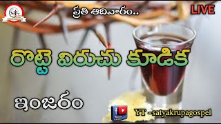 రొట్టె విరుచు కూడిక ||. BRO..SATYA PRASAD garu || (ఇంజరం )