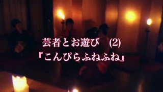 芸者とお遊び　『こんぴらふねふね』