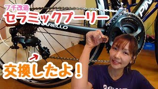 【自分でカスタム】セラミックプーリーに交換してみた！「I replaced it with a ceramic pulley」