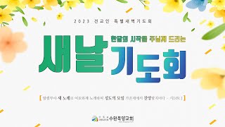 24.12.02 | 24년 12월 새날기도회 | 유태민 담임목사