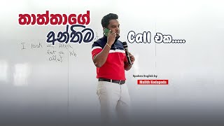 Preposition සිංහලෙන් | තාත්තගේ අන්තිම Call එක